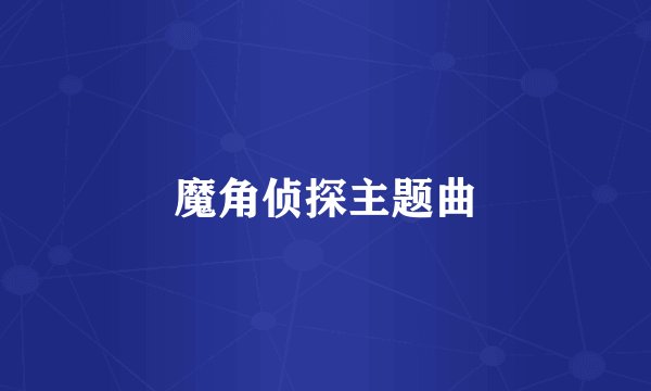 魔角侦探主题曲