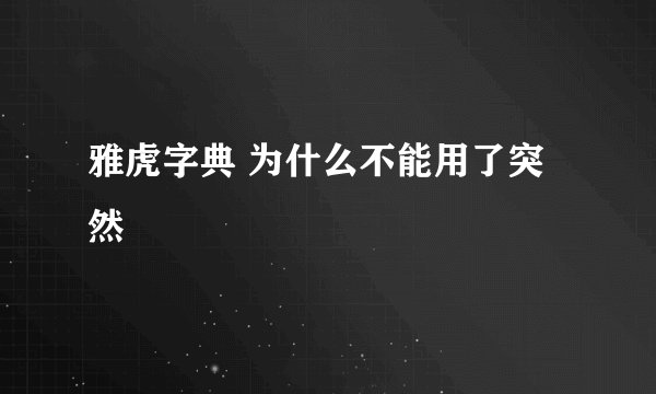 雅虎字典 为什么不能用了突然
