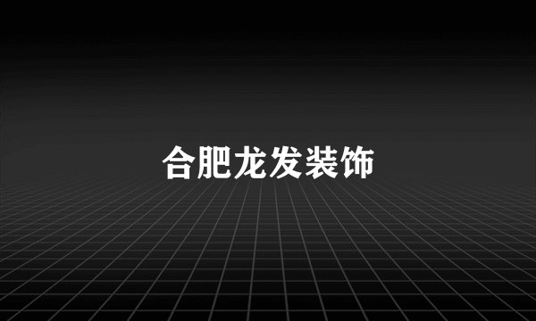 合肥龙发装饰
