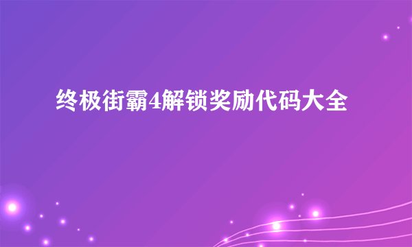 终极街霸4解锁奖励代码大全