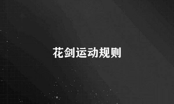 花剑运动规则