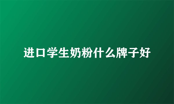 进口学生奶粉什么牌子好