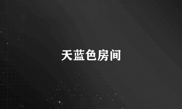 天蓝色房间