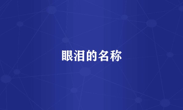 眼泪的名称