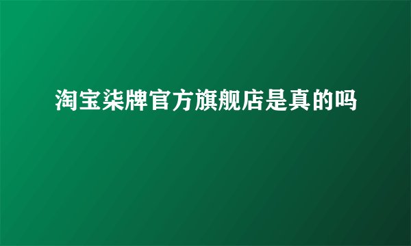 淘宝柒牌官方旗舰店是真的吗
