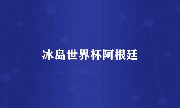 冰岛世界杯阿根廷