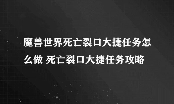 魔兽世界死亡裂口大捷任务怎么做 死亡裂口大捷任务攻略
