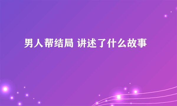 男人帮结局 讲述了什么故事