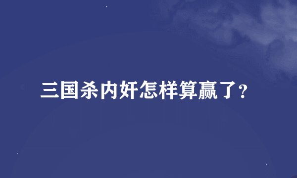 三国杀内奸怎样算赢了？