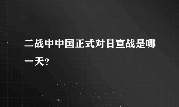 二战中中国正式对日宣战是哪一天？
