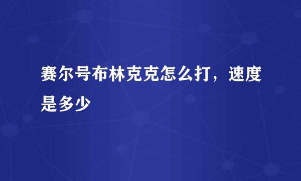 赛尔号布林克克怎么打，速度是多少