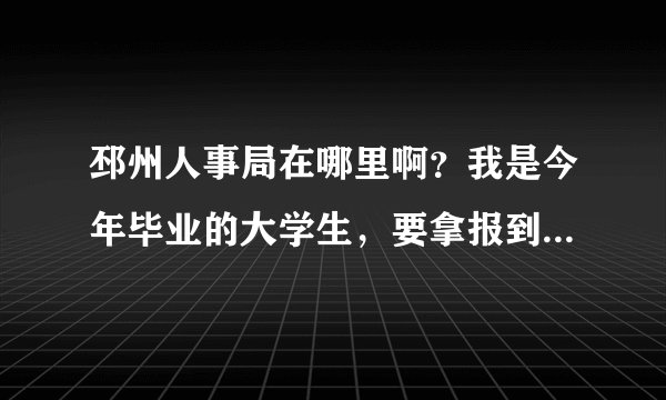 邳州人事局在哪里啊？我是今年毕业的大学生，要拿报到证去报到，邳州人事局具体地址在哪？就是交档案的地方