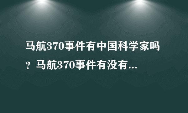 马航370事件有中国科学家吗？马航370事件有没有中国科学家