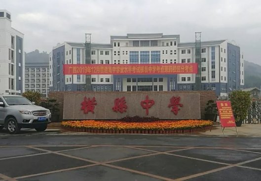 横县有哪些高中？