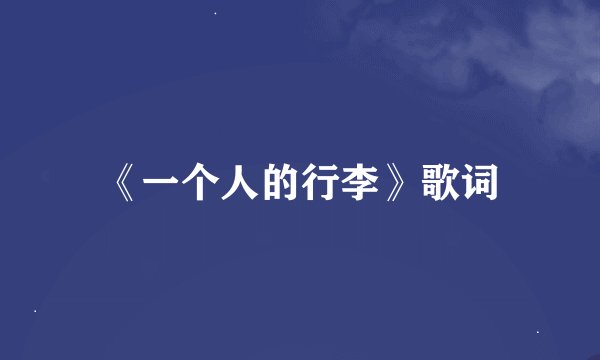《一个人的行李》歌词