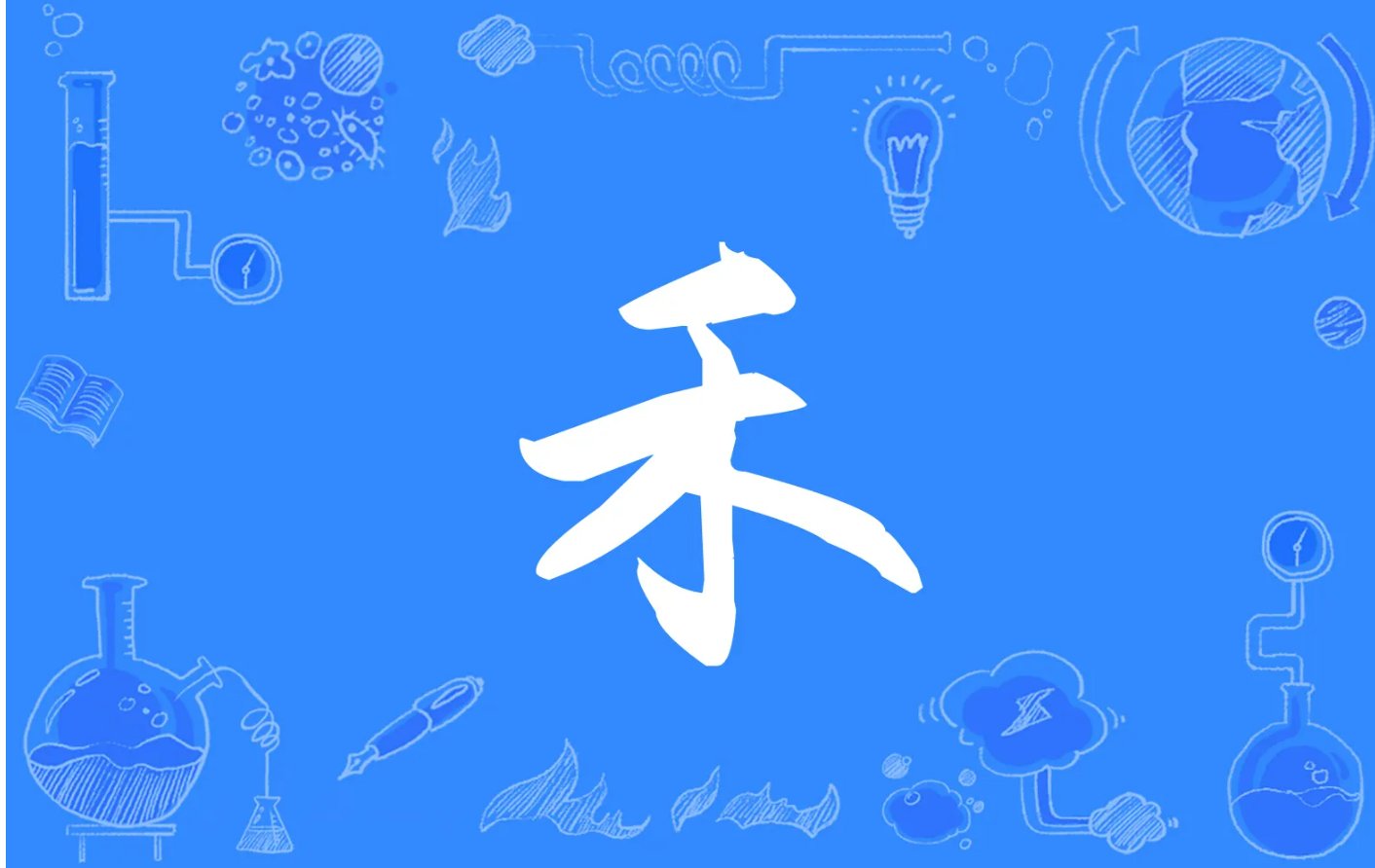 禾的拼音和组词