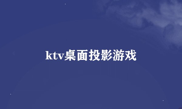 ktv桌面投影游戏