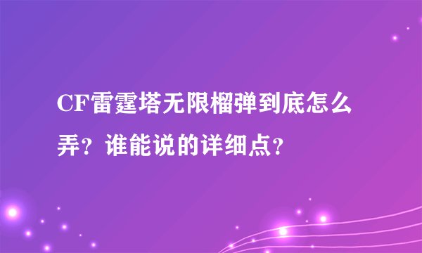 CF雷霆塔无限榴弹到底怎么弄？谁能说的详细点？