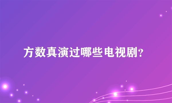 方数真演过哪些电视剧？