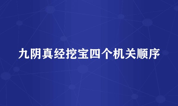 九阴真经挖宝四个机关顺序