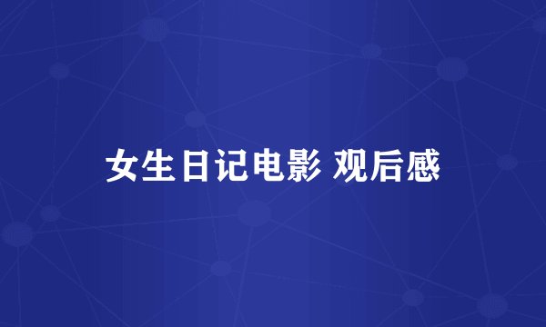 女生日记电影 观后感