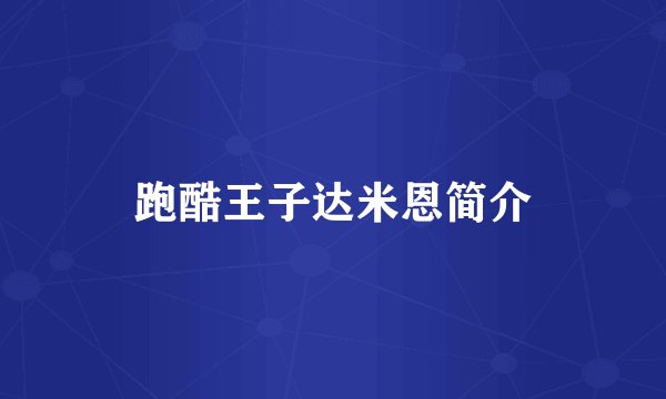 跑酷王子达米恩简介