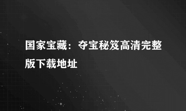 国家宝藏：夺宝秘笈高清完整版下载地址