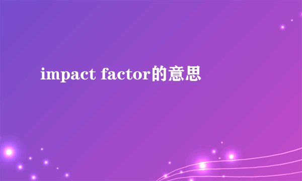 impact factor的意思