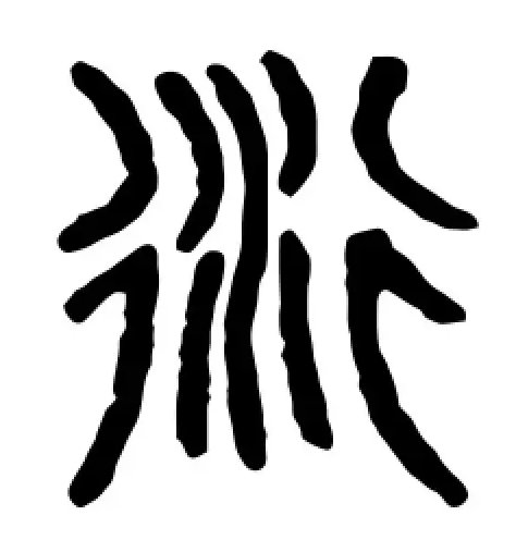 衍的拼音和组词