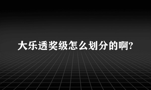 大乐透奖级怎么划分的啊?