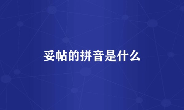 妥帖的拼音是什么