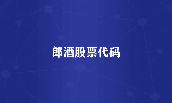 郎酒股票代码
