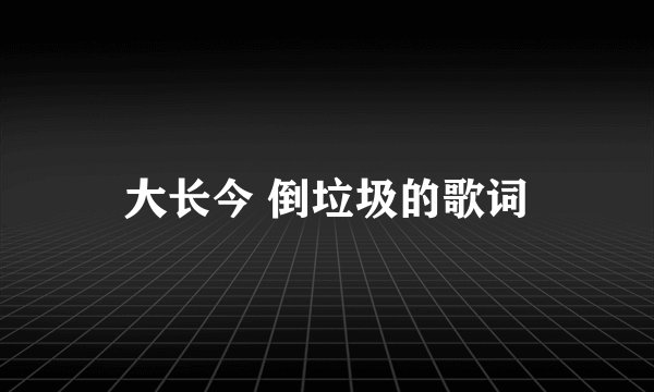 大长今 倒垃圾的歌词