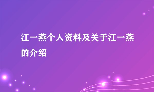 江一燕个人资料及关于江一燕的介绍