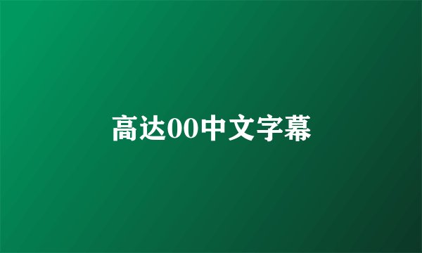 高达00中文字幕