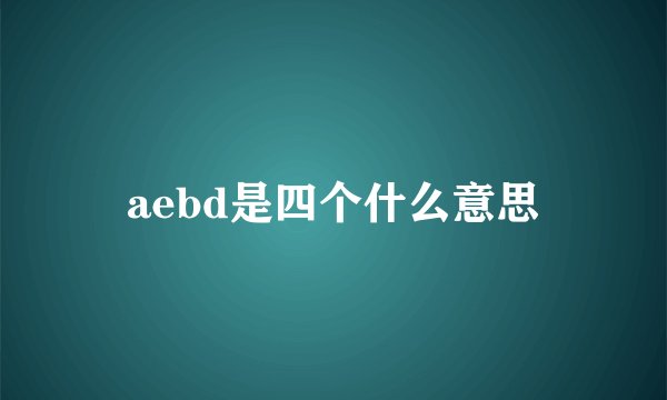 aebd是四个什么意思