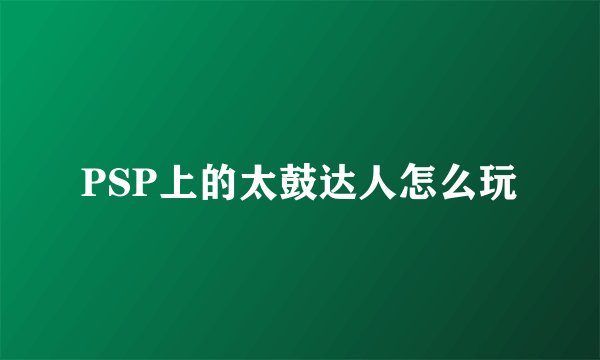 PSP上的太鼓达人怎么玩