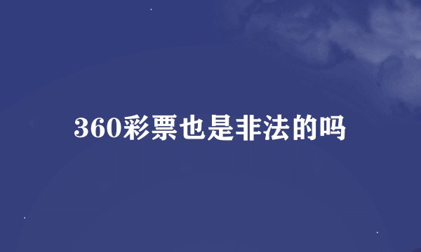 360彩票也是非法的吗