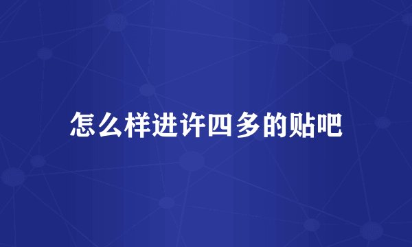 怎么样进许四多的贴吧
