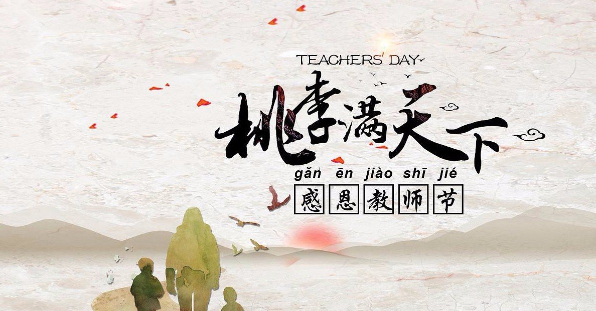 “三尺讲台，三寸舌，三寸笔，三千桃李”下一句是什么？