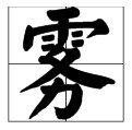 “雾”字怎么组词?