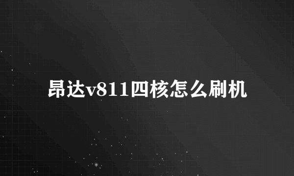 昂达v811四核怎么刷机
