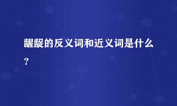 龌龊的反义词和近义词是什么？