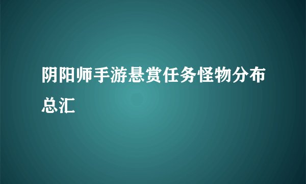 阴阳师手游悬赏任务怪物分布总汇
