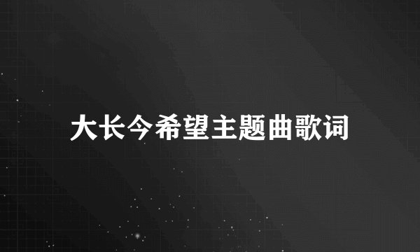 大长今希望主题曲歌词