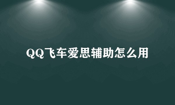 QQ飞车爱思辅助怎么用