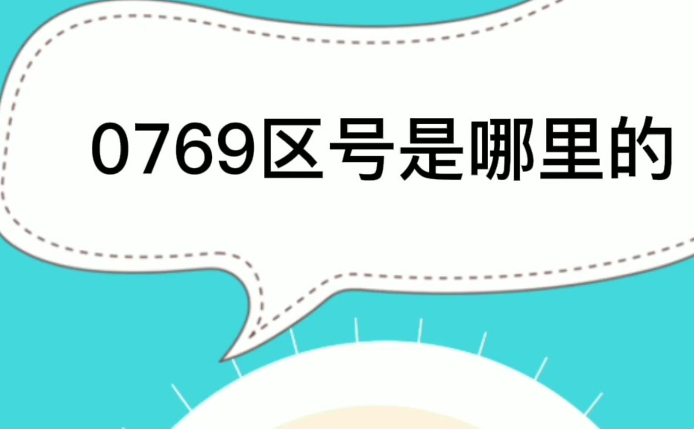 0769区号是哪里的
