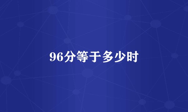 96分等于多少时