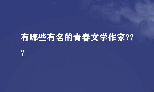 有哪些有名的青春文学作家???