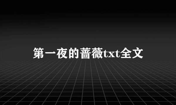 第一夜的蔷薇txt全文
